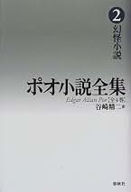 Amazon.co.jp: エドガー・アラン・ポー - 全集・選書 / 文学・評論: 本